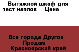 Вытяжной шкаф для тест наплов  › Цена ­ 13 000 - Все города Другое » Продам   . Красноярский край